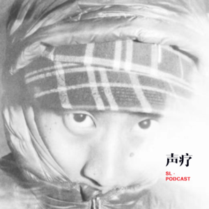 声疗 SL.podcast 73 - Ras Rankin