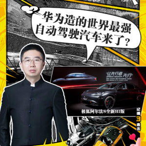 202215期：华为造的世界最强自动驾驶汽车来了？