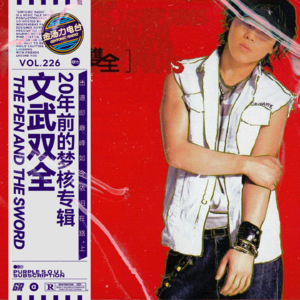 回到二十年前的梦核作品：解读胡彦斌首张专辑「文武双全」+「文武双全升级版」