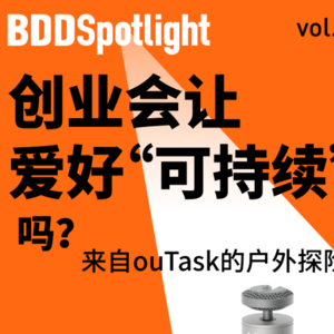 因为热爱，所以创业｜对话户外用品 ouTask创始人陈勇