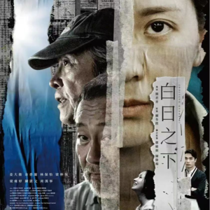 注视着彼此互相残杀：简评《白日之下》
