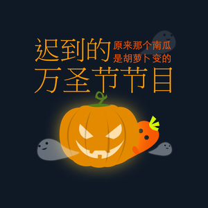 迟到的万圣节