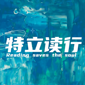 Vol.013《沉默的大多数》：我活在世上，无非想要明白些道理，遇见些有趣的事