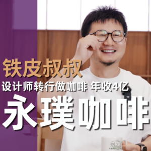 Vol.2 设计转行做咖啡，负债200万到一年4个亿，我怎么做到的？