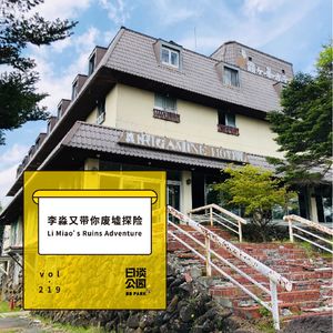 vol.219 李淼又带你废墟探险