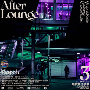 「After Lounge」三月听友精选音乐歌单