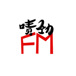 【啧劲FM】《上海话神聊》Vol.48 天台山奇遇记 —台州·中上
