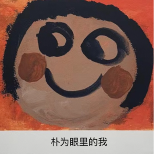 24. 把每一天都过成”臣服实验“：谈谈与金钱的关系以及我是如何走上戏剧治疗师这条道路的