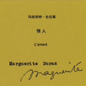 「人生之书·与你共读」夜读电台11：王瑞心读《情人》