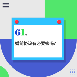 61.签婚前协议有必要吗？为了婚前协议，我们大吵了一架