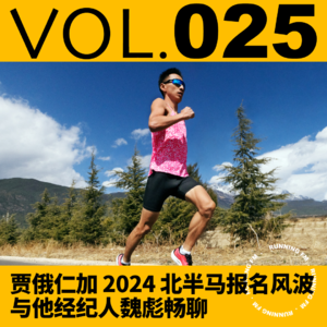 跑步FM vol.025 贾俄仁加2024北半马报名风波 - 与他经纪人魏彪畅聊