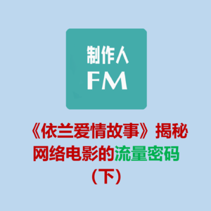 Vol.02 网络电影的流量密码(下),《依兰爱情故事》《奇门相术》《诛烬枭亡》案例说明