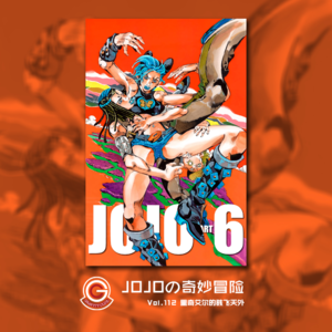 JOJOの奇妙冒险 石之海 Vol.112 里奇艾尔的骇飞天外