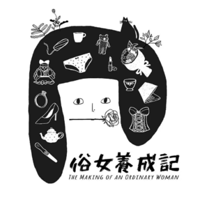 z.硬聊《俗女养成记》：能不能有点骨气