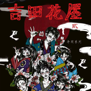 109剧本杀《山田洋子2吉田花屋》什么都挺好，就是本不好