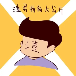 渣男爱情成长史：我极度内向自卑，幸好有一个互补的人疯狂打压自己的阴暗面