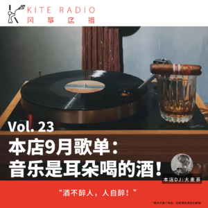 Vol.23| 本店9月歌单：音乐是耳朵喝的酒！