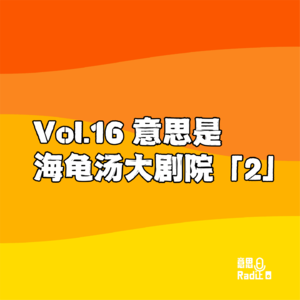 Vol.16 意思是海龟汤大剧院【2】!