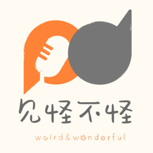 番外篇:播客的新名字“见怪不怪”(Weird and Wonderful)