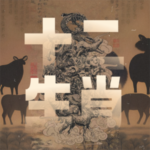 玄学术数｜聊聊「十二生肖天命」与「饿命论」改运法（上）