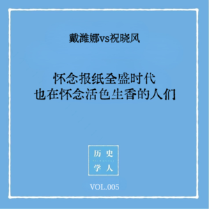 Vol.5 #和祝晓风聊天 怀念报纸全盛时代，也在怀念活色生香的人们