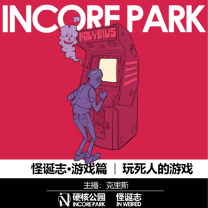 vol.2 玩死人的游戏