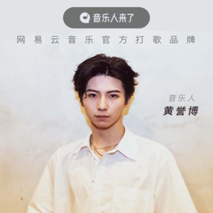  黄誉博：没有我世界还会好吗