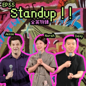 EP55【全英单集】Why I do English comedy in China