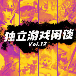 独立游戏闲谈 Vol.12
