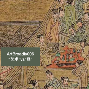 话不落地006 | 我们交易的是“艺术”还是“品”