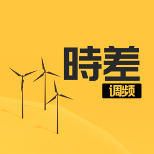 Vol.102 时隔八年，那个播客回来了！