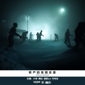 635.丧尸的来因去果