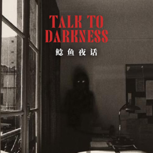 【vol-122】“烧槐门的故事”“神秘老人故去，被占据的画像”“公司午休时，也别掉以轻心”