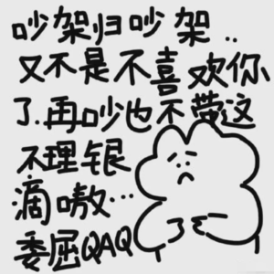Vol.46 吵架特辑:完全不想讲道理的过完这一生,ok?