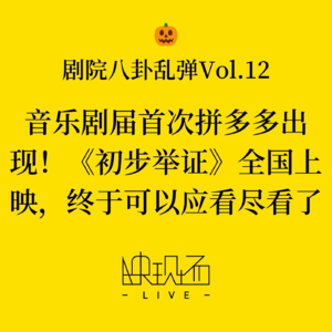 剧院八卦乱弹Vol.12 音乐剧届首次拼多多出现！《初步举证》全国上映，终于可以应看尽看了