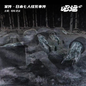 日本七人连续怪死事件
