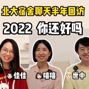 2022 你还好吗？北大宿舍聊天之半年重聚01