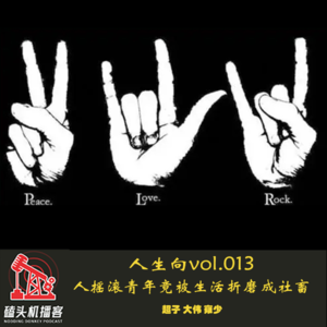 人生向vol.013-摇滚青年竟被生活折磨成社畜