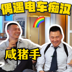 小伟下期-自爆地铁偶遇痴汉