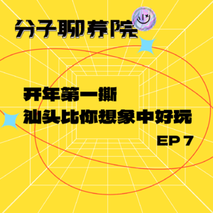 EP7 开年第一撕，汕头比你想象中好玩 