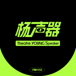 会客厅002丨鬼才导演庄一和他的魔幻水浒宇宙丨串台馋猫看戏