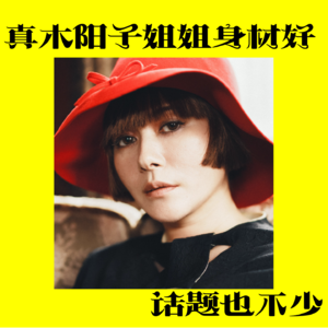 「12」真木阳子姐姐除了身材好，最近话题也不少