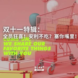 双十一特辑：全员狂喜！安利不吃？塞你嘴里！