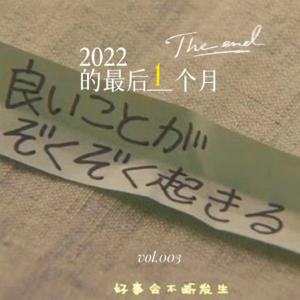 vol.003丨起起伏伏伏起，咱这一年又要说拜拜咯~