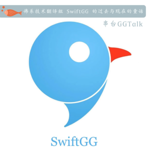 34.串台 GGTalk | 佛系技术翻译组 SwiftGG 的过去与现在