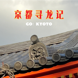 EP.36 京都寻龙,我们的线下旅行活动启动啦!