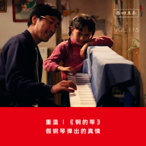Vol.116 重温|《钢的琴》：假钢琴弹出的真情