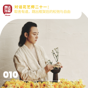 010丨对话花艺师二十一：取舍有道，跳出框架后的松弛与自由