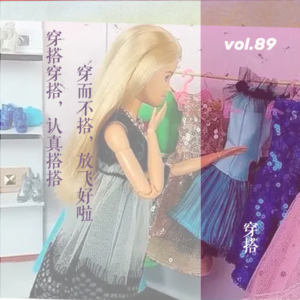 vol.89 穿搭穿搭，认真搭搭，穿而不搭，放飞好啦