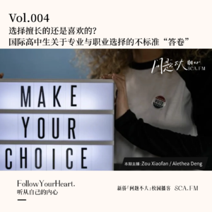 Vol.004 选择擅长的还是喜欢的?国际高中生关于专业与职业选择的不标准“答卷”